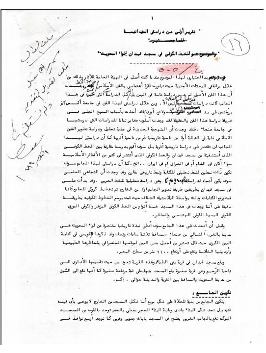 تقريرللخط الكوفي في مسجد قيدان /المحويت